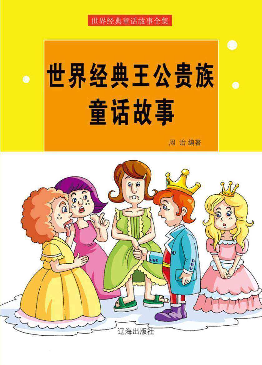 世界经典王公贵族童话故事