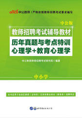 中公版教师招聘考试辅导教材历年真题与考点特训心理学＋教育心理学(第1版)