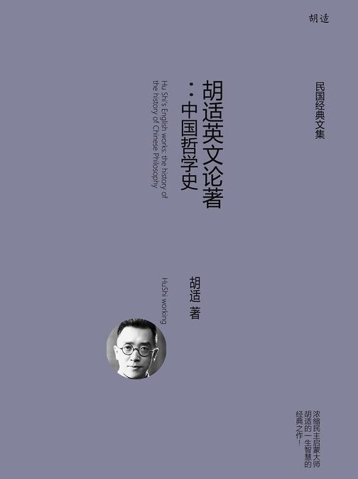 胡适英文论著：中国哲学史