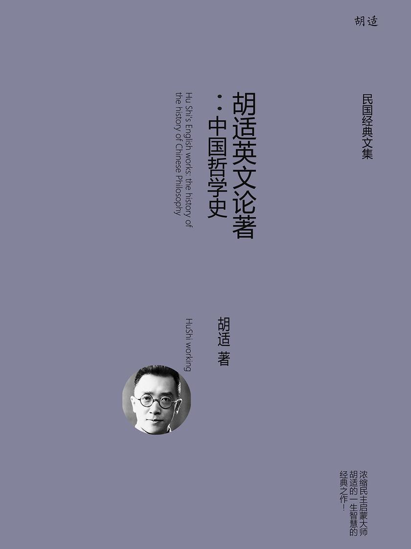 胡适英文论著：中国哲学史