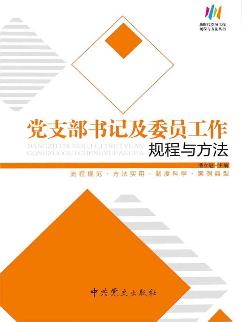 党支部书记及委员工作规程与方法(2018版)