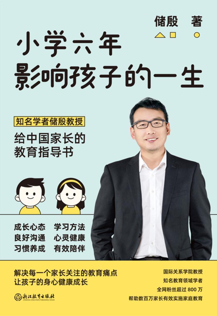 小学六年影响孩子的一生【有效陪伴,科学指导,陪孩子走过小学六年,让孩子受用一生。】