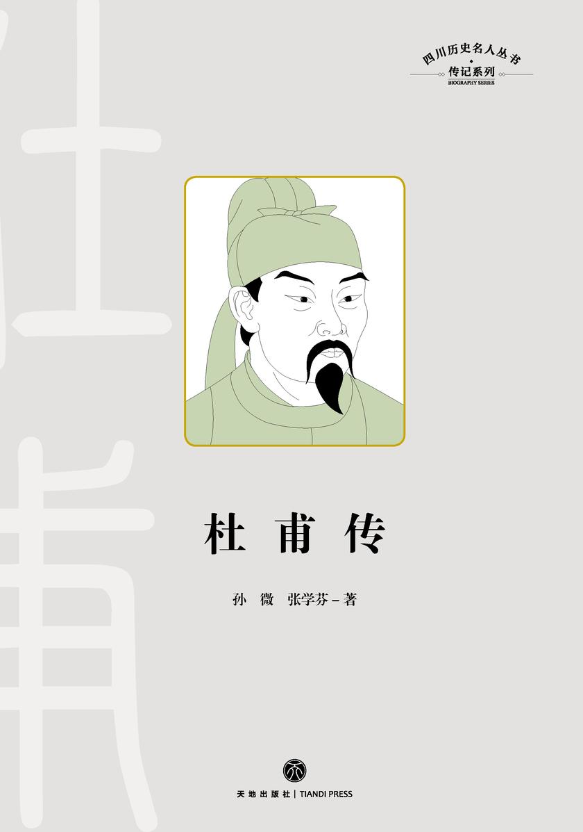 四川历史名人丛书·传记系列:杜甫传