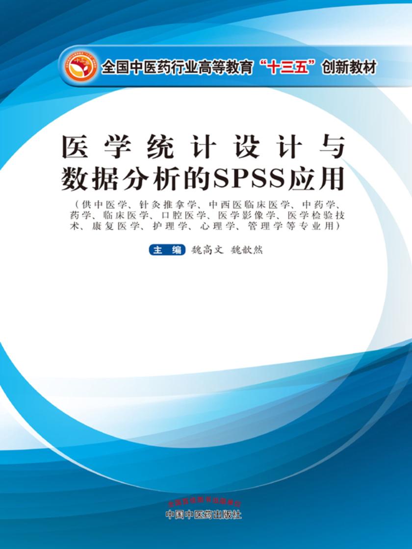 医学统计设计与数据分析的SPSS应用(十三五)