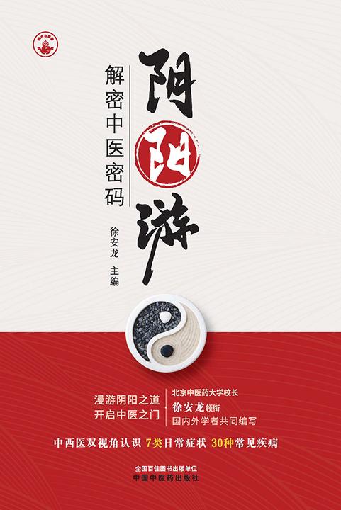 阴阳游:解密中医密码