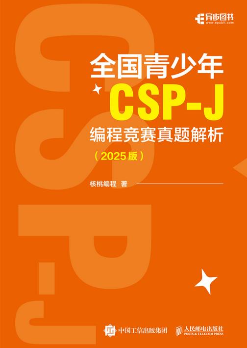 全国青少年CSP-J 编程竞赛真题解析(2025版)