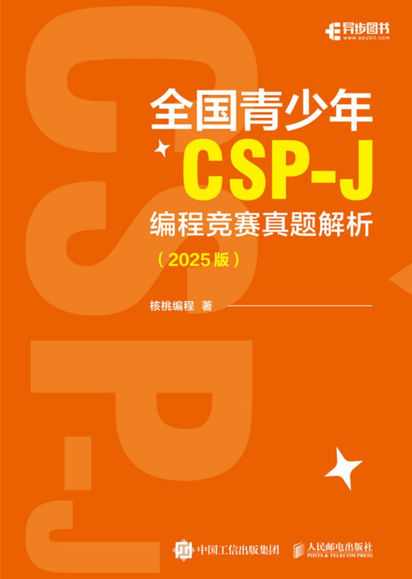 全国青少年CSP-J 编程竞赛真题解析(2025版)