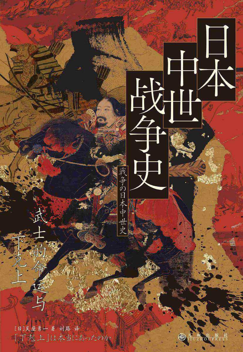 日本中世战争史:武士的命运与下克上