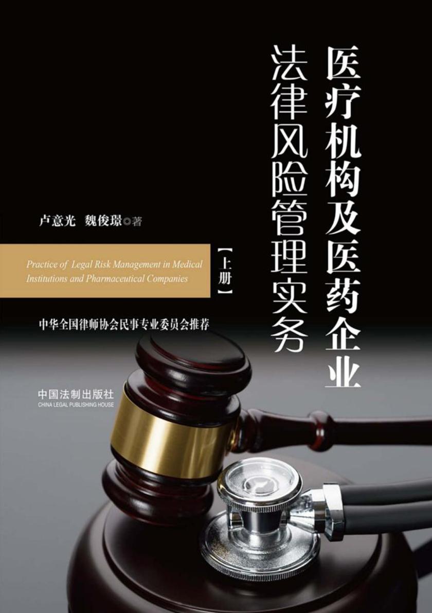 医疗机构及医药企业法律风险管理实务(上册)