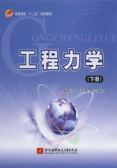 工程力学(下册)(试读本)