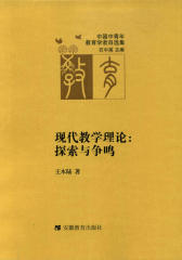 现代教学理论：探索与争鸣(仅适用PC阅读)