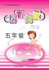 暑假阅读：五年级(仅适用PC阅读)