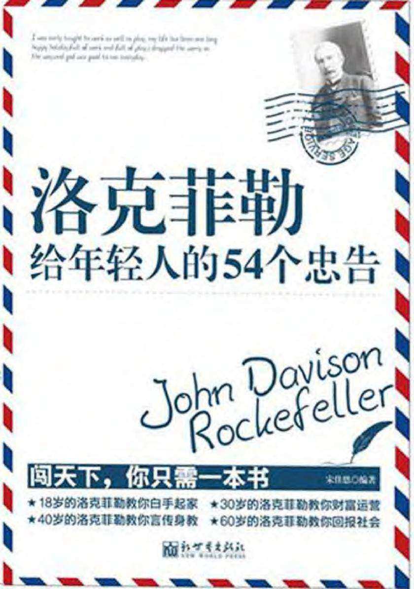 洛克菲勒给年轻人的54个忠告