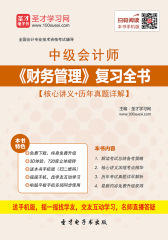 2016年中级会计师《财务管理》复习全书【核心讲义＋历年真题详解】