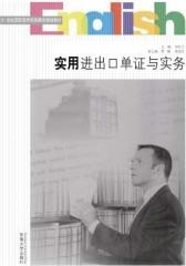 实用进出口单证与实务