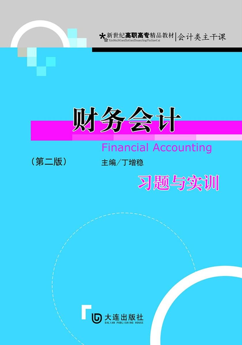 新世纪高职高专精品教材·会计类主干课 财务会计习题与实训