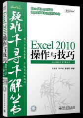 Excel 2010操作与技巧(含CD光盘1张) Excel疑难千寻千解丛书(ExcelTip.net出品)(试读本)