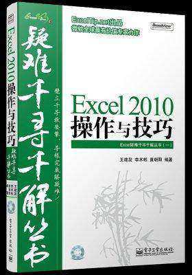 Excel 2010操作与技巧(含CD光盘1张) Excel疑难千寻千解丛书(ExcelTip.net出品)(试读本)