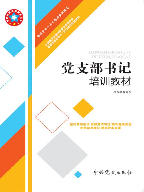 党支部书记培训教材(2018版)