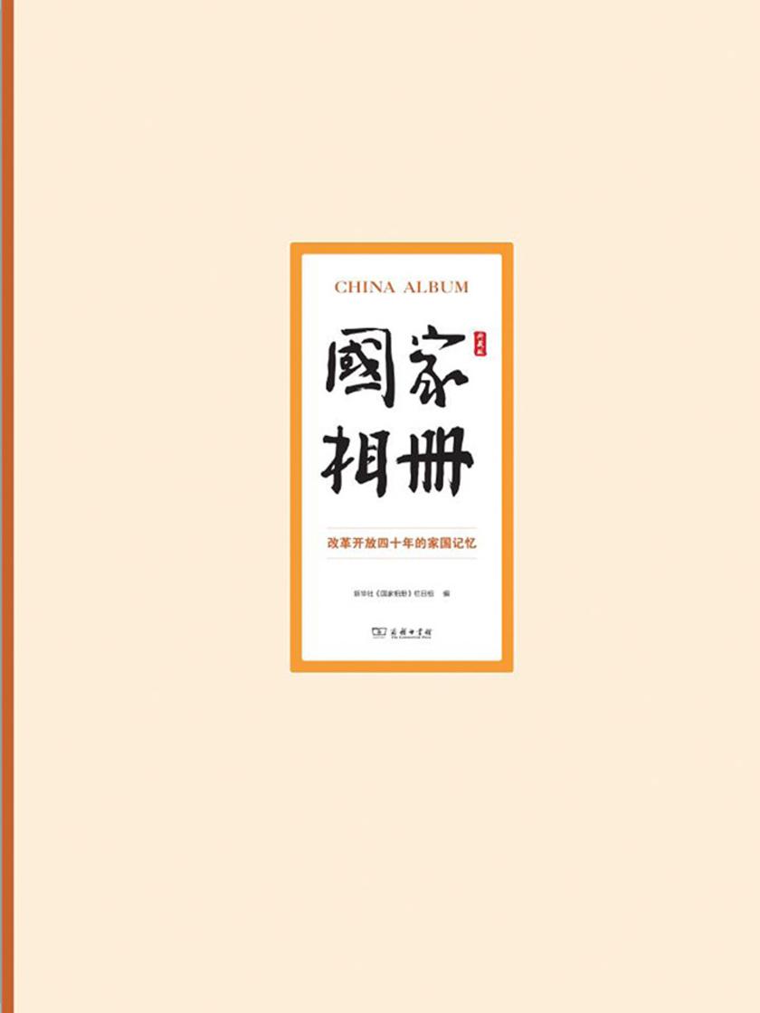 国家相册——改革开放四十年的家国记忆(典藏版)(央视2018中国好书)