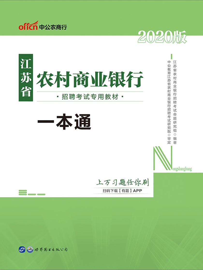 江苏农村商业银行考试用书 中公2020江苏省农村商业银行招聘考试专用教材一本通