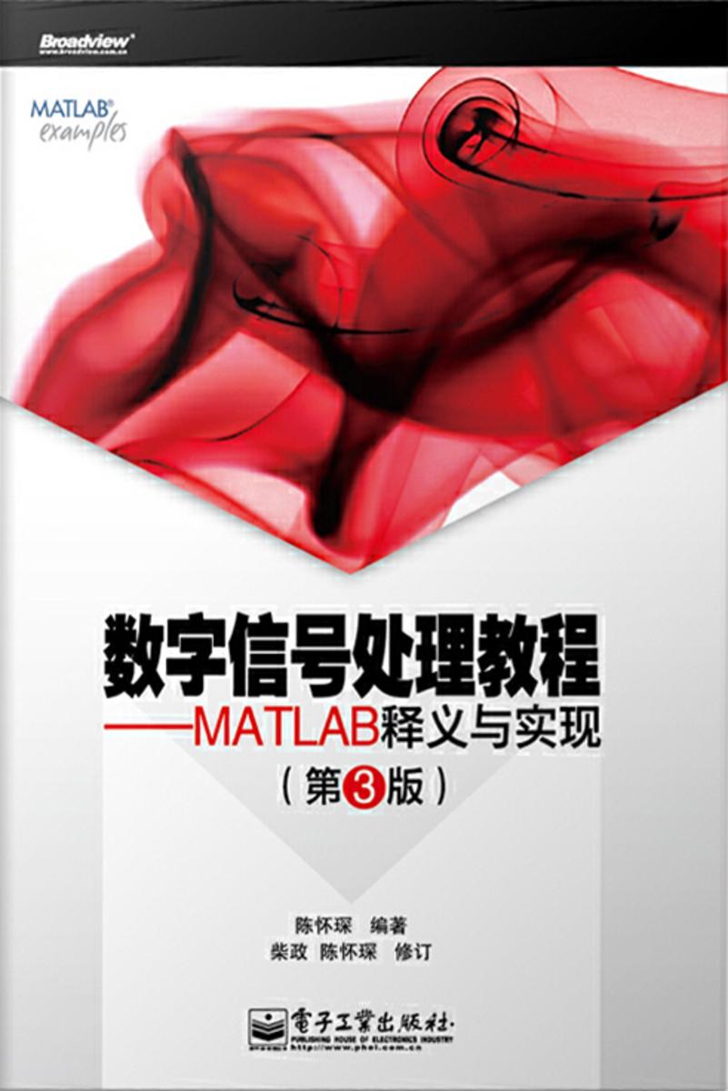 数字信号处理教程——MATLAB释义与实现 (第3版)