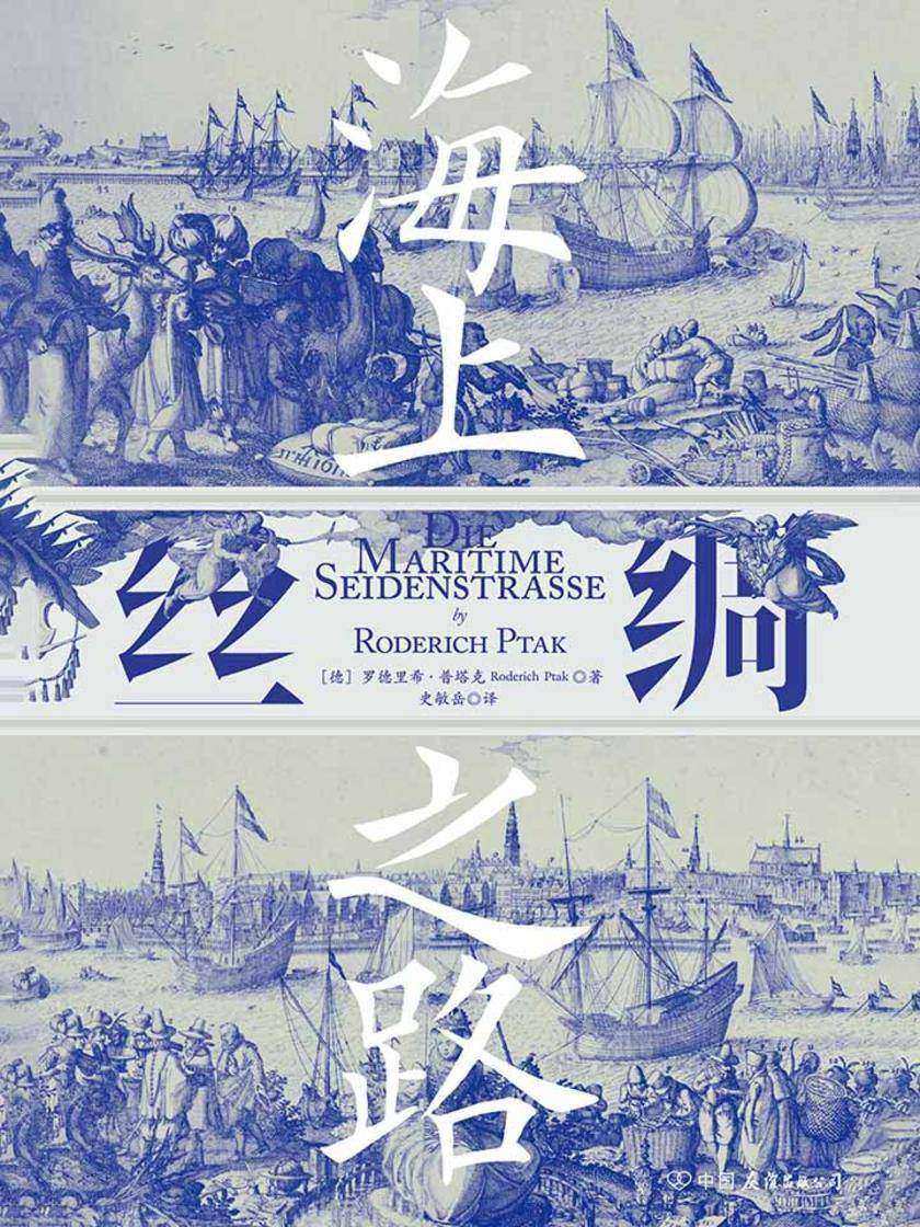 海上丝绸之路(一部海洋视角的亚洲史,再现“海上丝绸之路”沿线文明兴衰更迭!)(汗青堂系列)