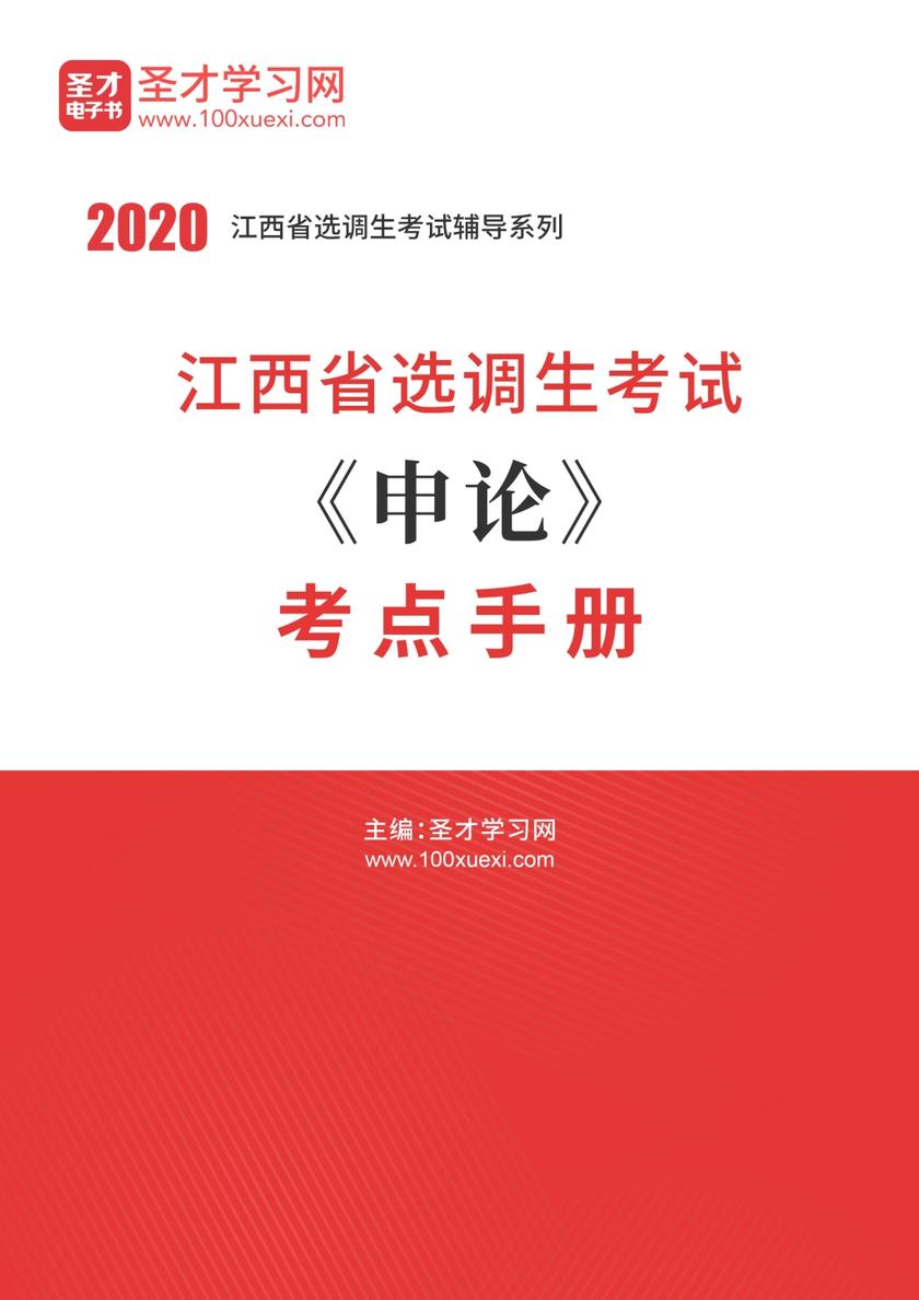 2020年江西省选调生考试《申论》考点手册
