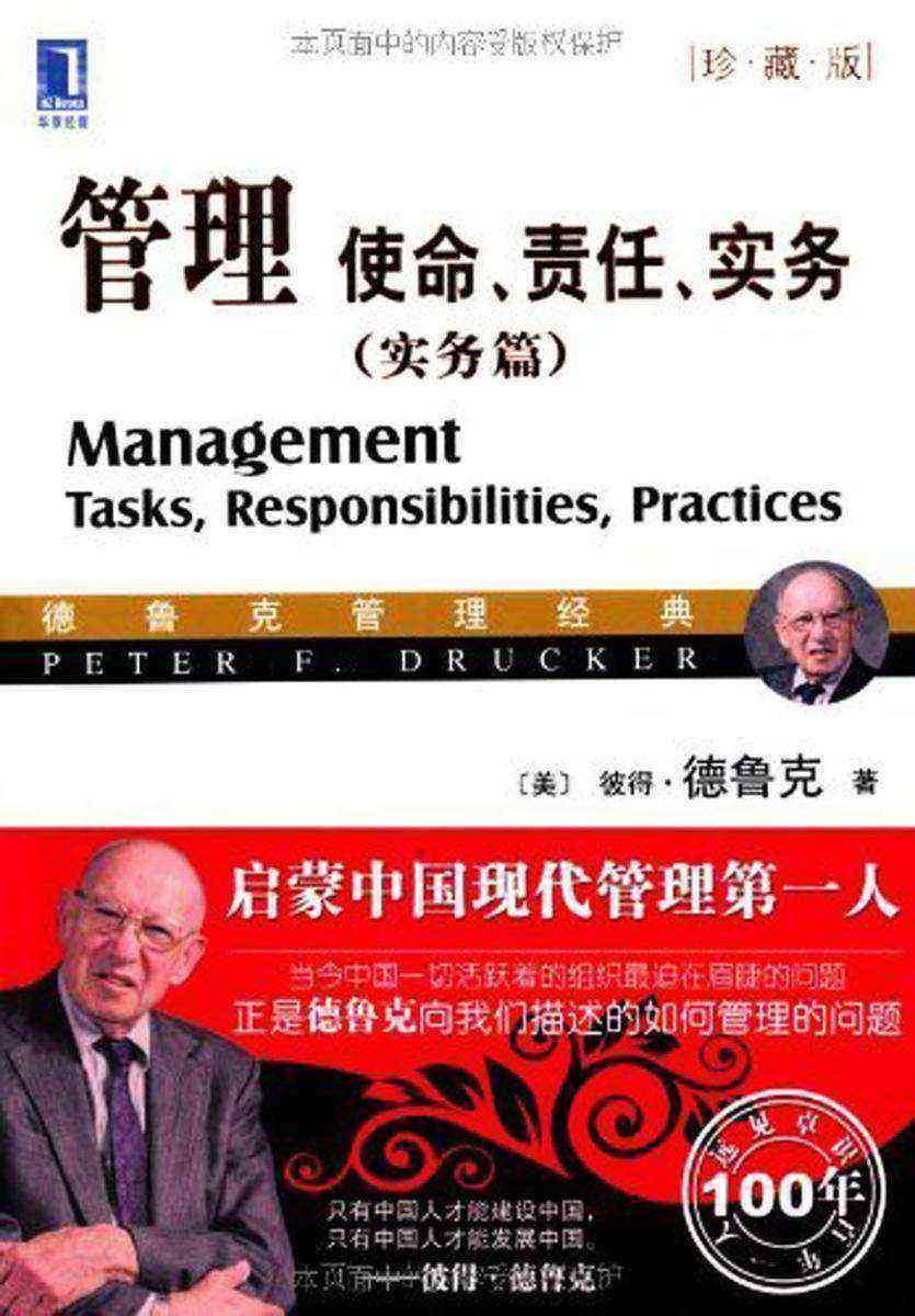 管理:使命、责任、实务(实务篇)(珍藏版)