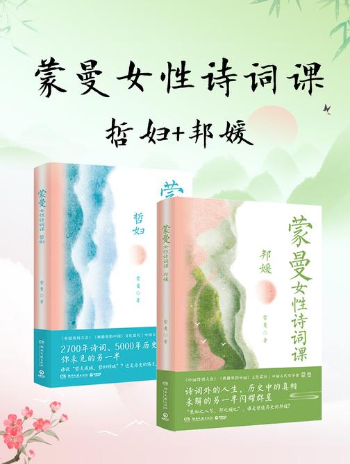 蒙曼女性诗词课系列:哲妇+邦媛(共2册)
