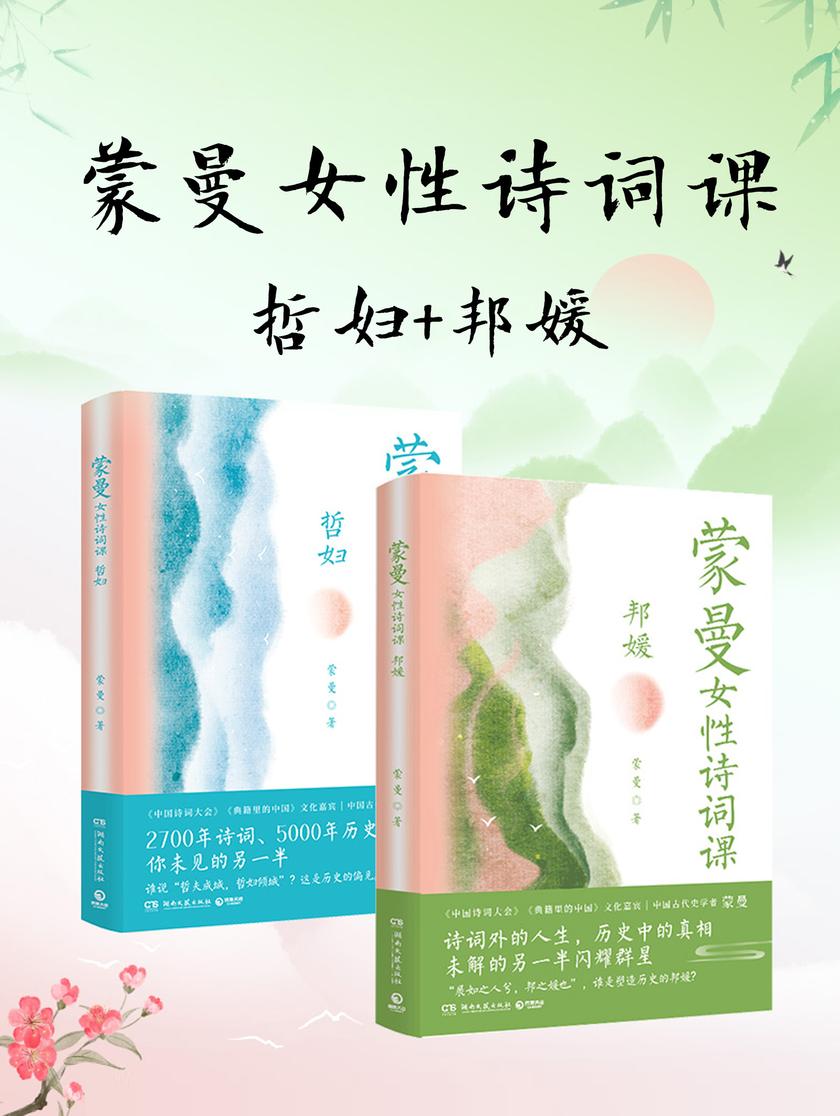 蒙曼女性诗词课系列:哲妇+邦媛(共2册)