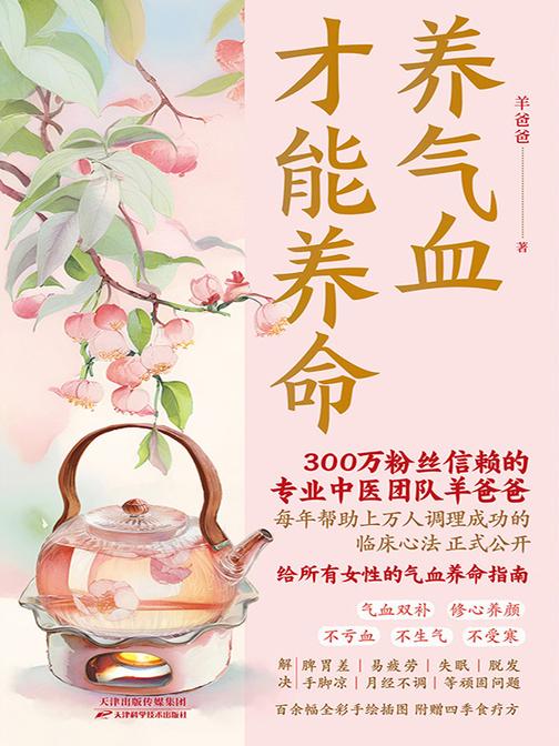 养气血才能养命