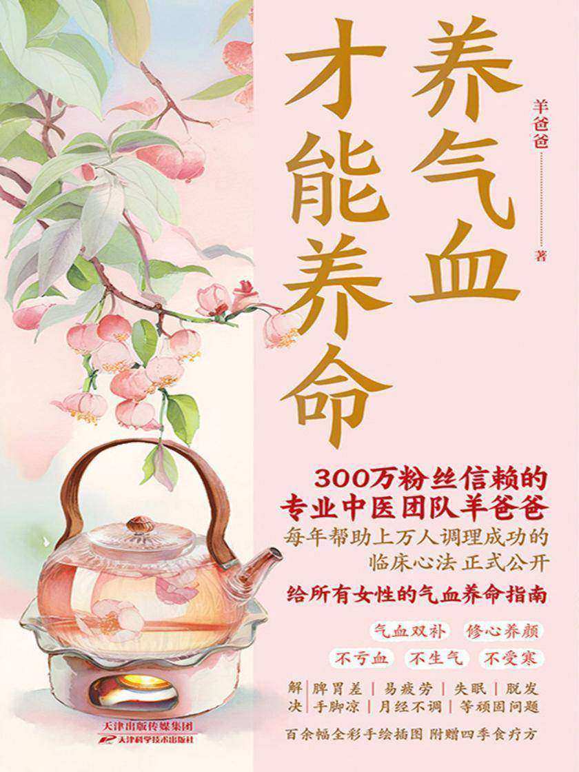 养气血才能养命