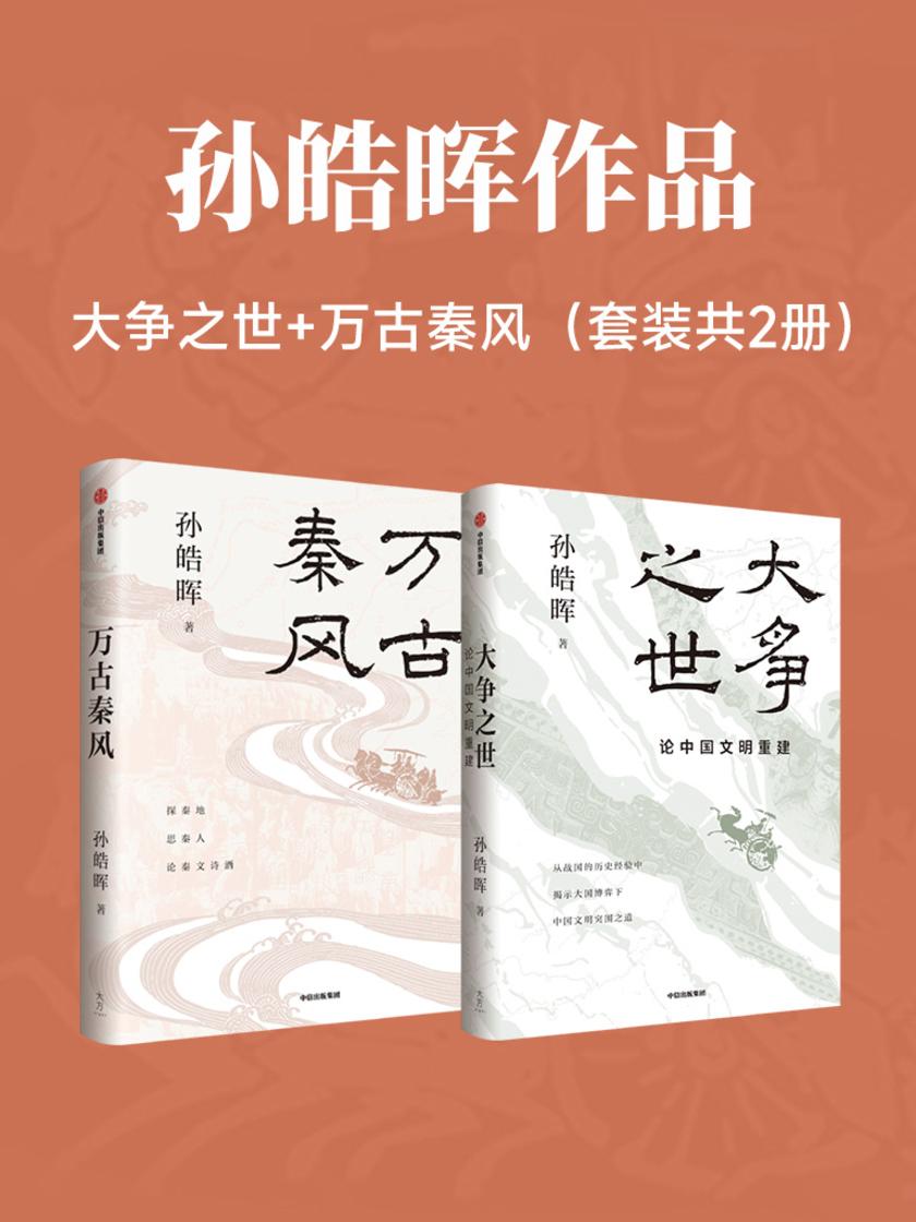 孙皓晖作品:大争之世+万古秦风 (套装共2册)
