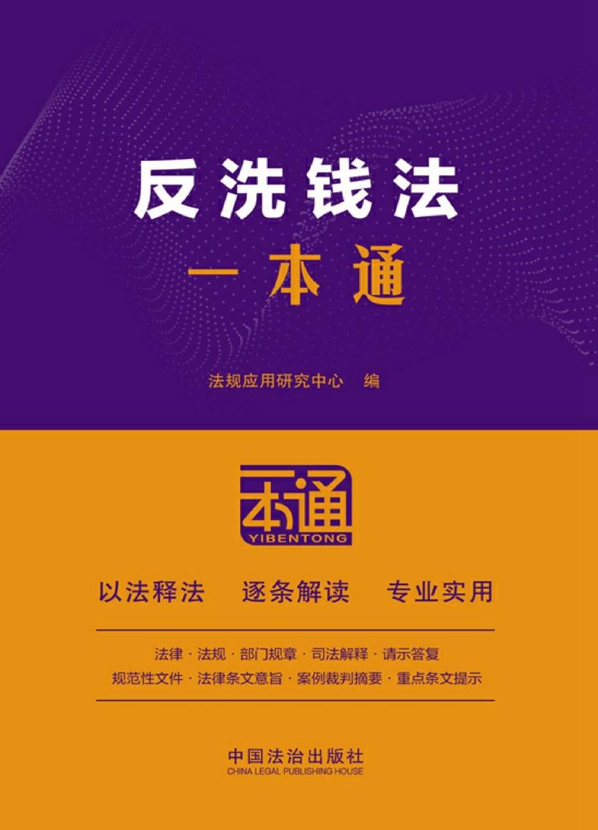 反洗钱法一本通(第10版)
