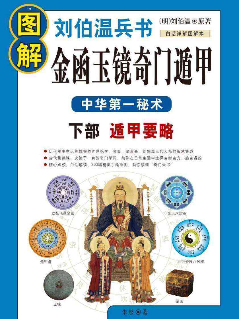 图解刘伯温兵书金函玉镜奇门遁甲下部:遁甲要略