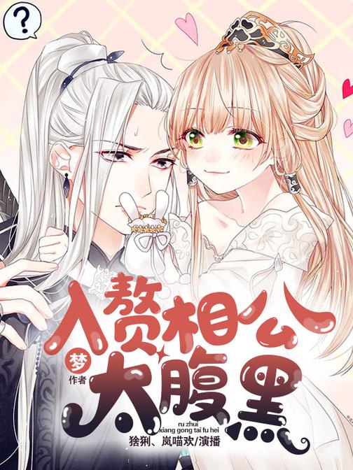 入赘相公太腹黑