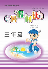 暑假阅读：三年级(仅适用PC阅读)
