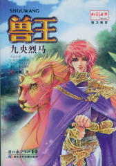兽王·九央烈马