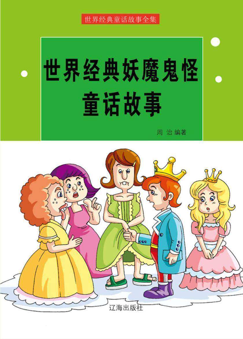 世界经典妖魔鬼怪童话故事