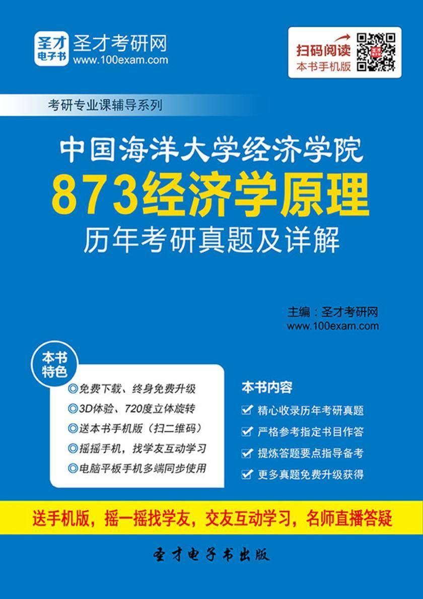 中国海洋大学经济学院873经济学原理历年考研真题及详解