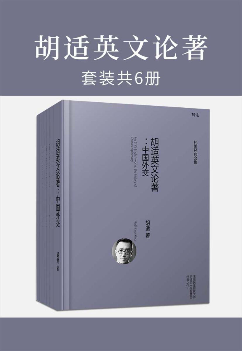 胡适英文论著套装6册