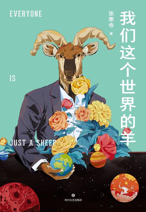我们这个世界的羊