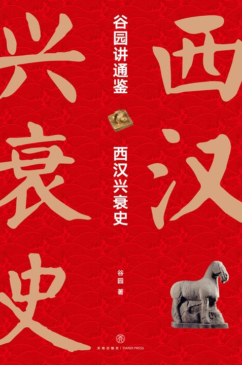 谷园讲通鉴:西汉兴衰史