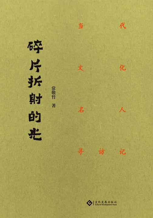 碎片折射的光:当代文化名人寻访记