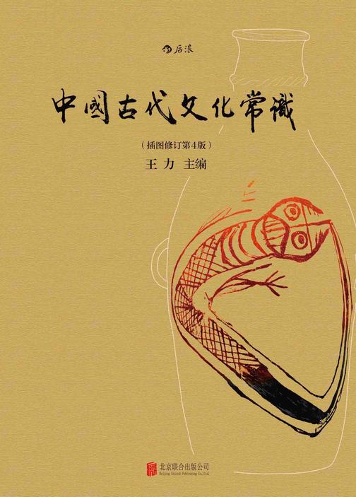 中国古代文化常识(插图修订第4版)