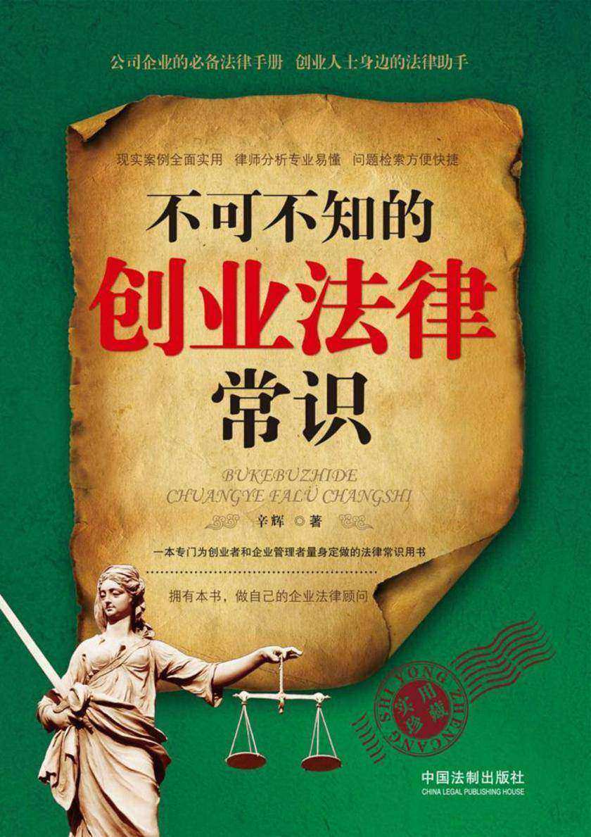 不可不知的创业法律常识