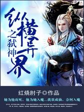 纵横异界之弑神