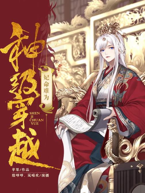 妃命难为:神级穿越