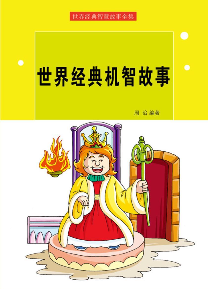 世界经典机智故事